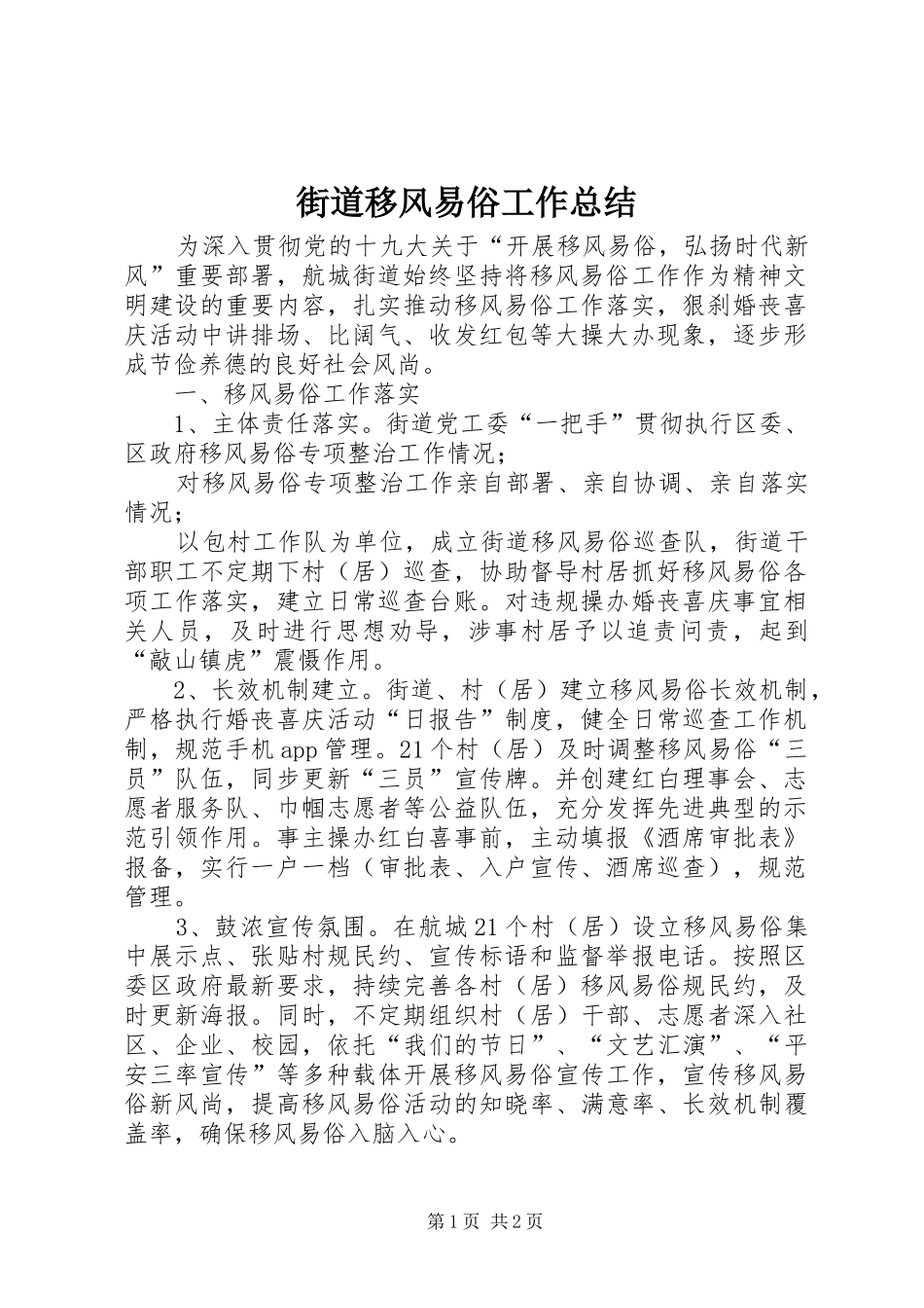 街道移风易俗工作总结_第1页