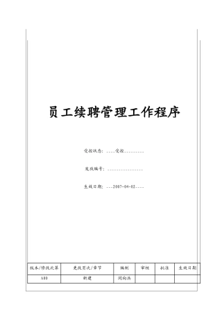 人力资源-(BT-RL-106)员工续聘管理工作程序