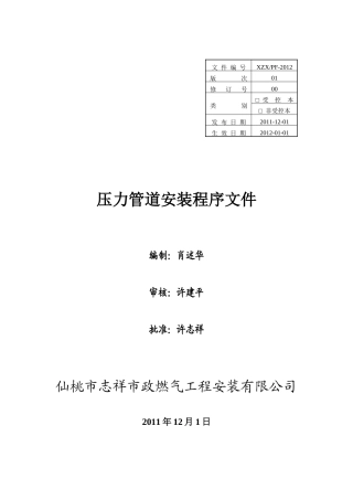 压力管道安装质量程序文件