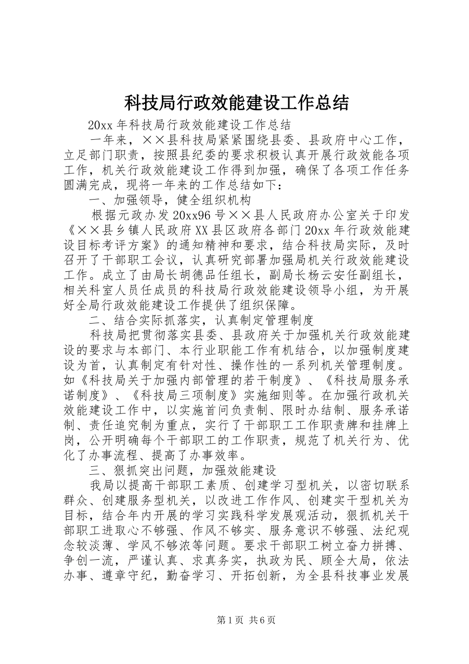 科技局行政效能建设工作总结_第1页