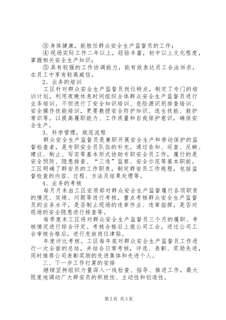 贯彻落实群众安全生产监督员工作总结_第2页