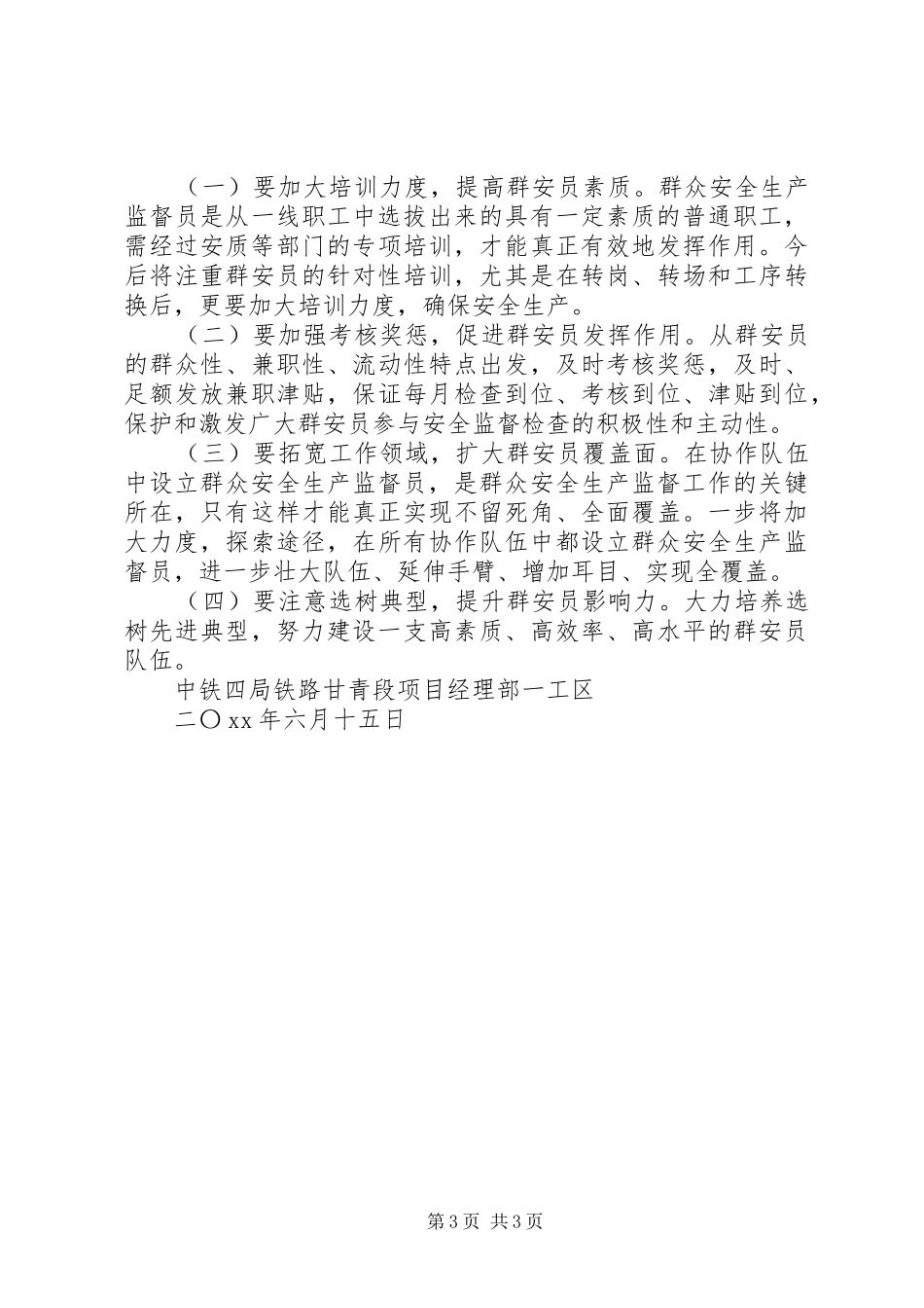 贯彻落实群众安全生产监督员工作总结_第3页