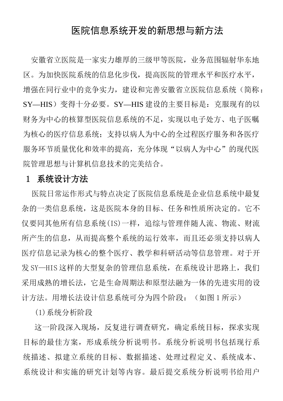 医院信息系统开发的新思想与新方法_第1页