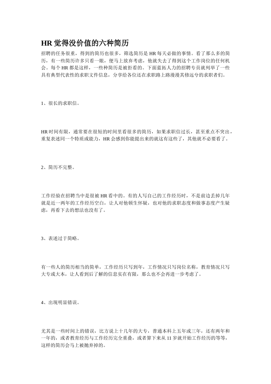 人力资源-HR是如何做选择的_第1页