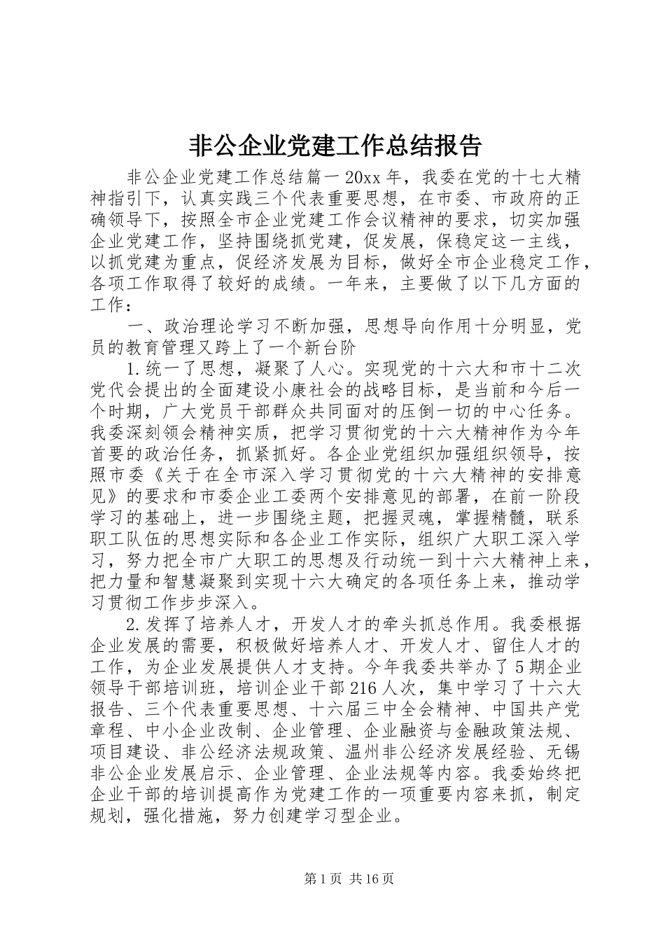 非公企业党建工作总结报告_第1页