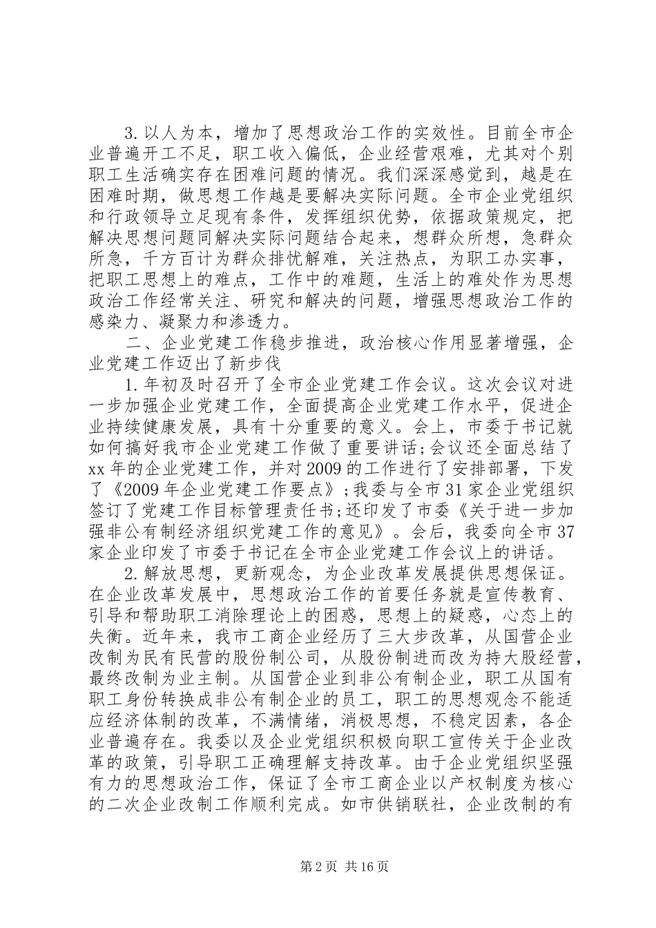 非公企业党建工作总结报告_第2页