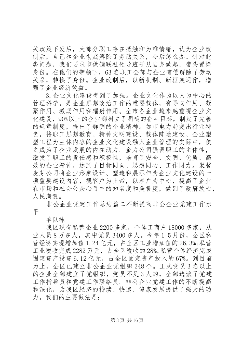 非公企业党建工作总结报告_第3页