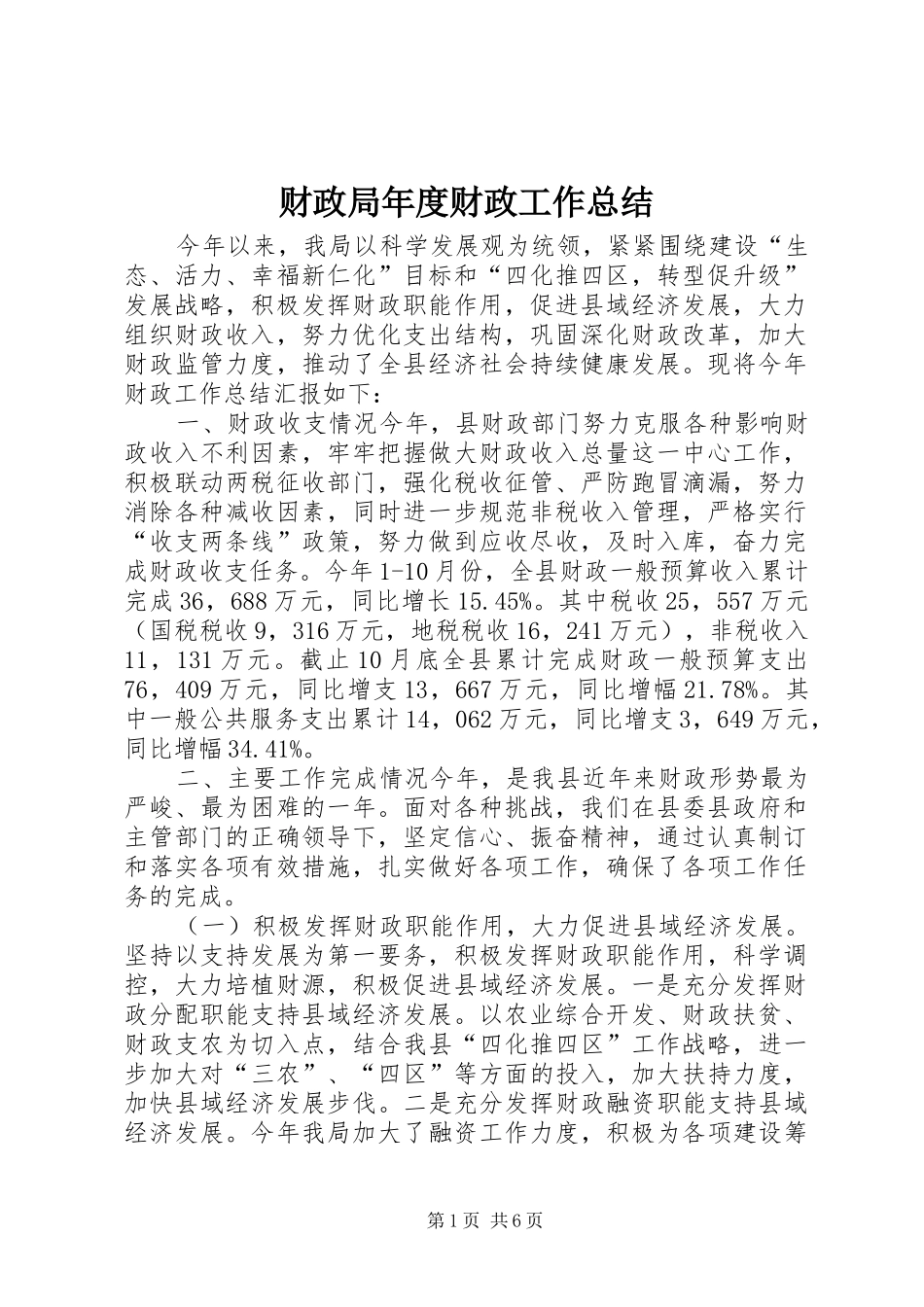 财政局年度财政工作总结_4_第1页