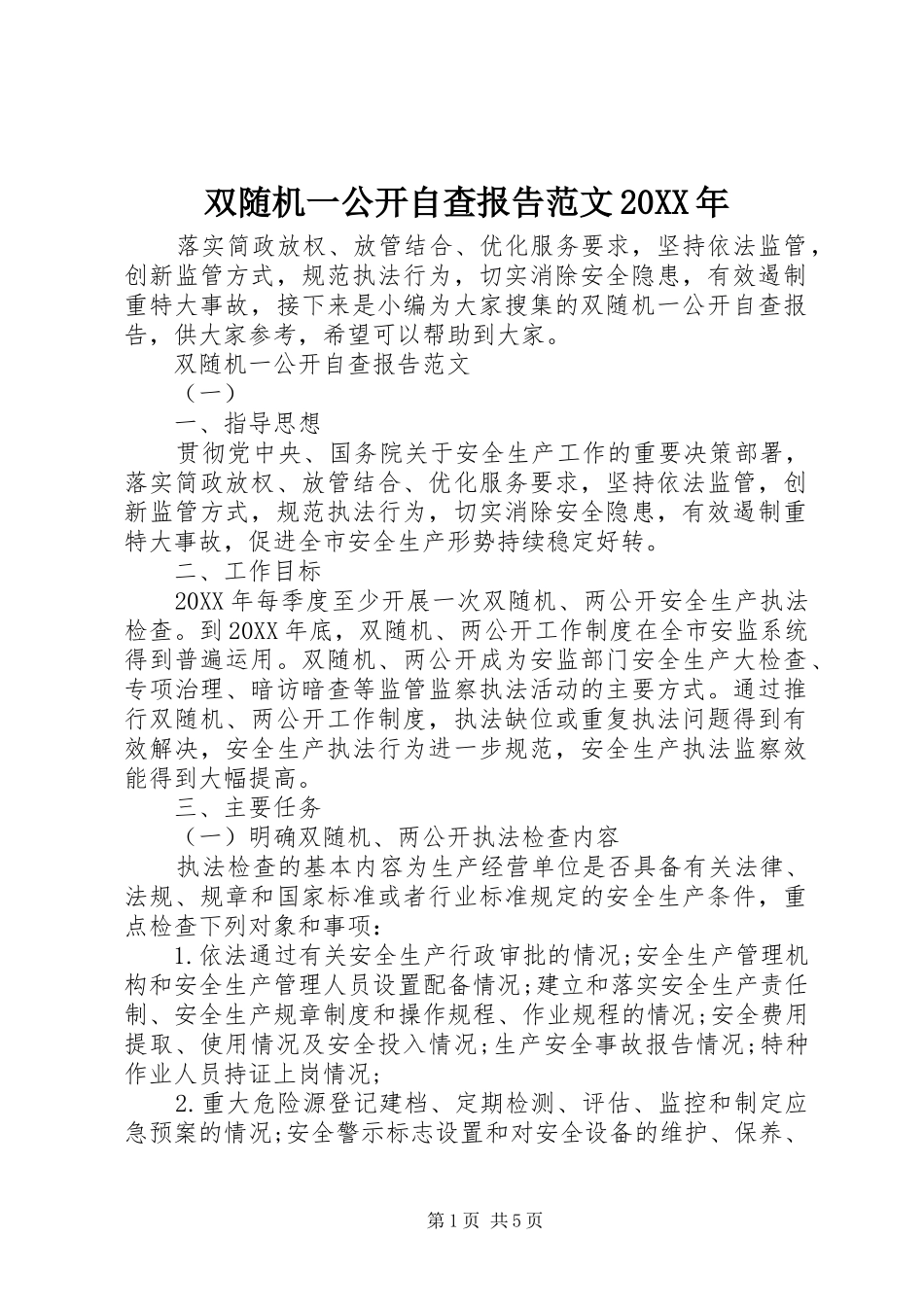 双随机一公开自查报告范文_第1页