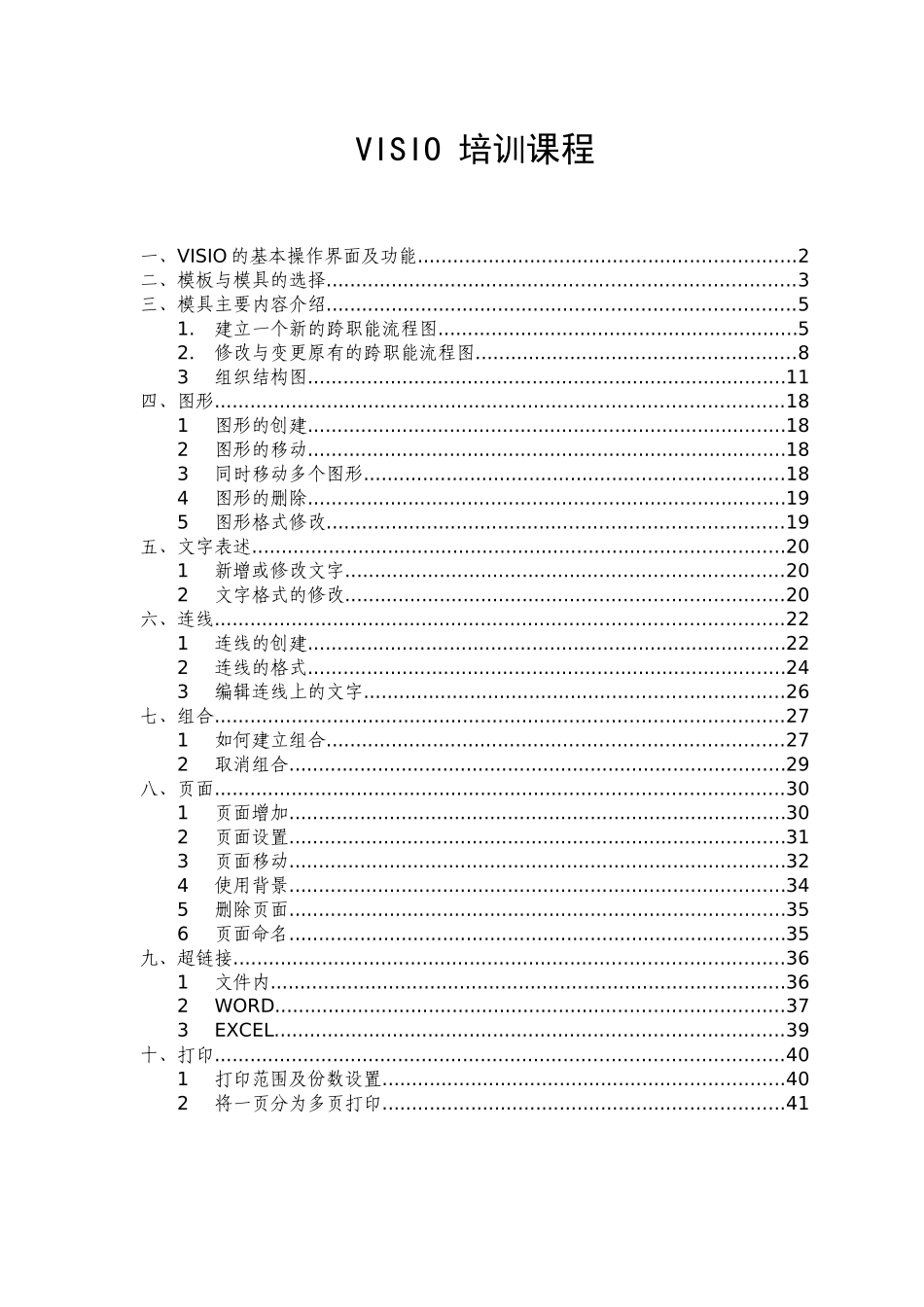 人力资源-VISIO操作培训课程讲义_第1页