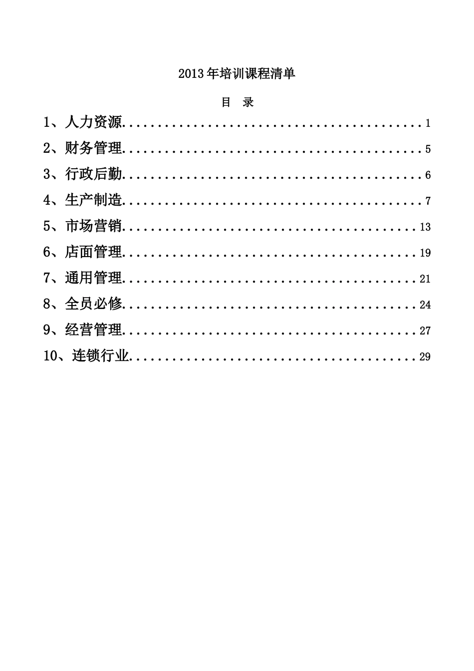培训课程清单_第1页
