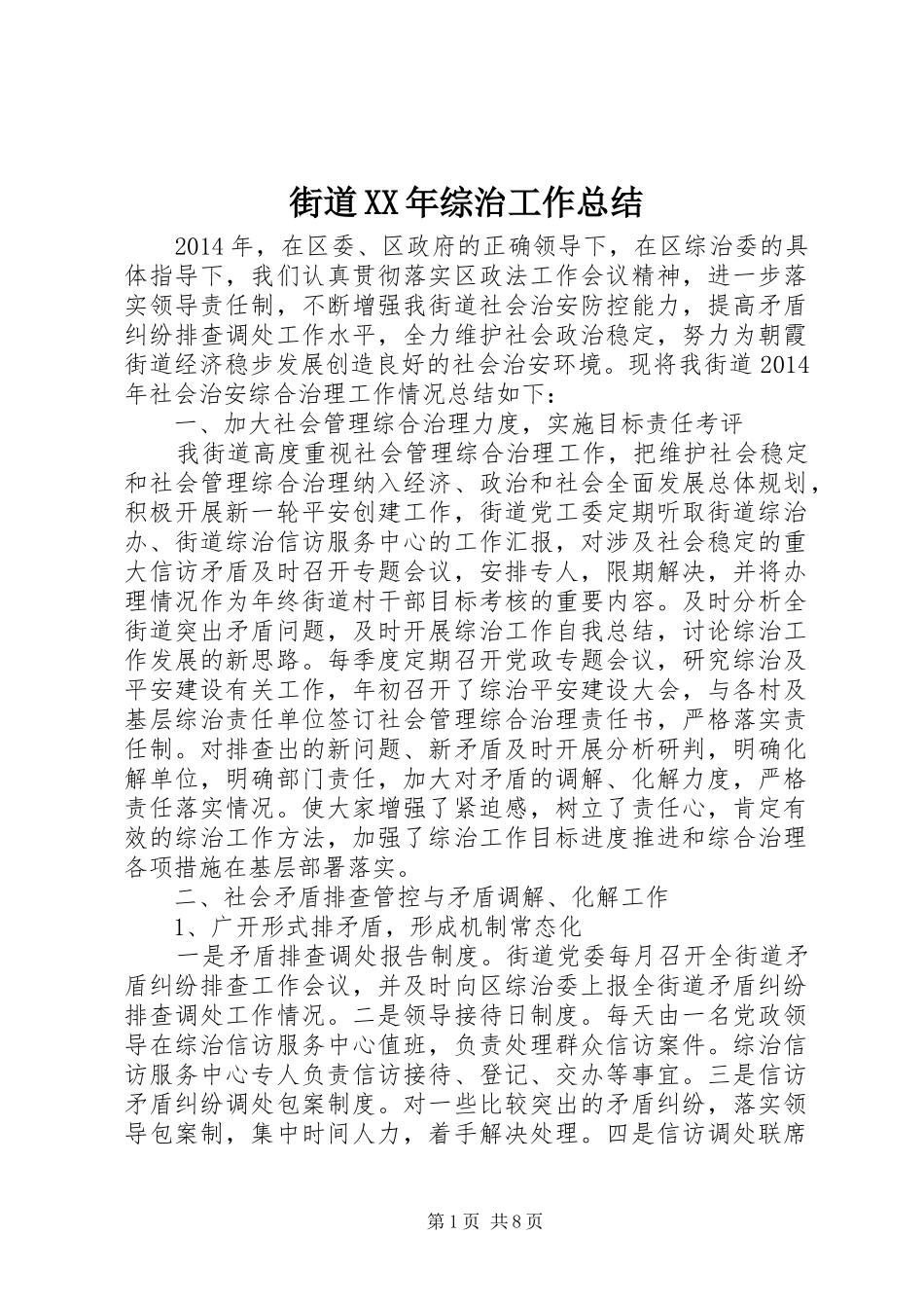 街道XX年综治工作总结_第1页