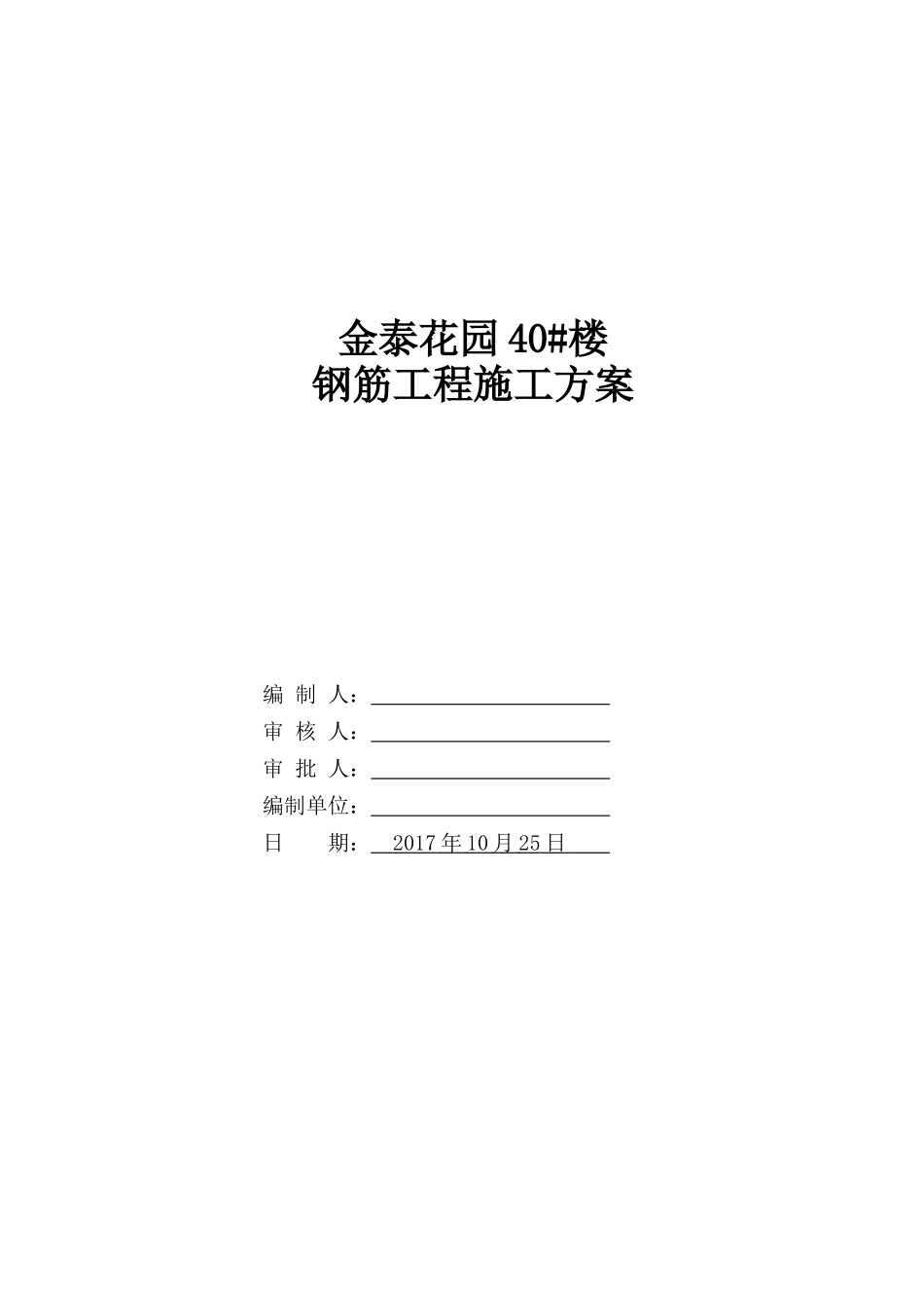 住宅钢筋工程施工方案培训资料_第1页