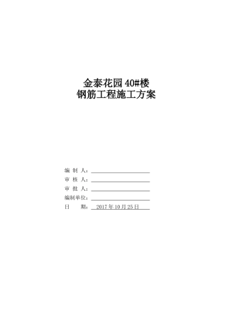 住宅钢筋工程施工方案培训资料