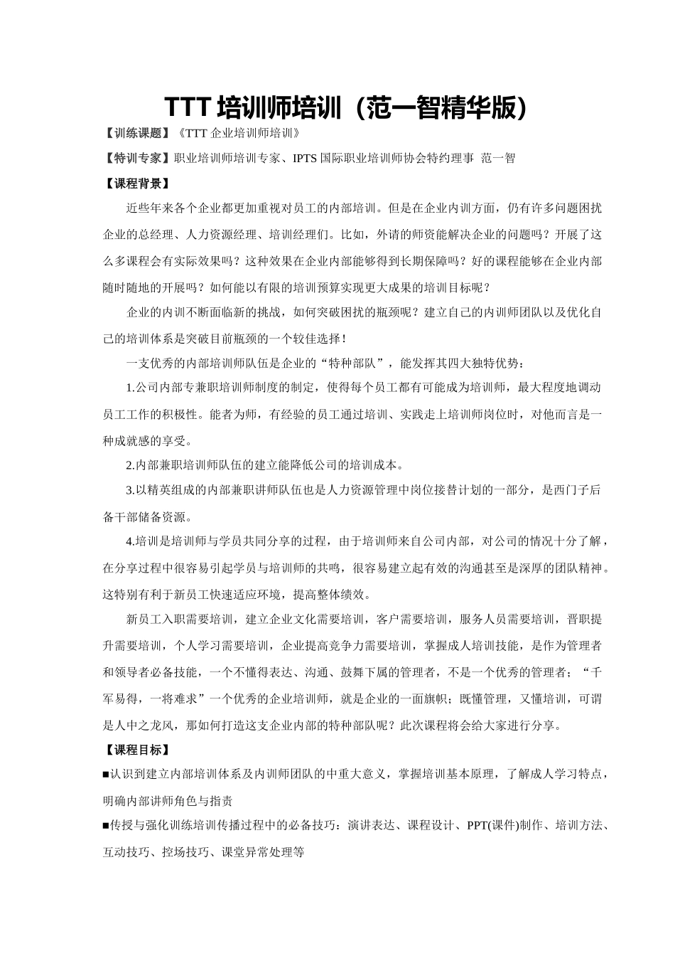 人力资源-TTT企业培训师培训范一智1天精华版_第1页