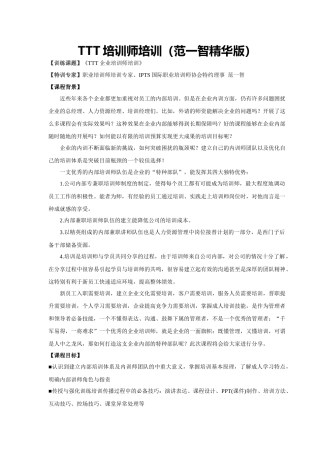 人力资源-TTT企业培训师培训范一智1天精华版