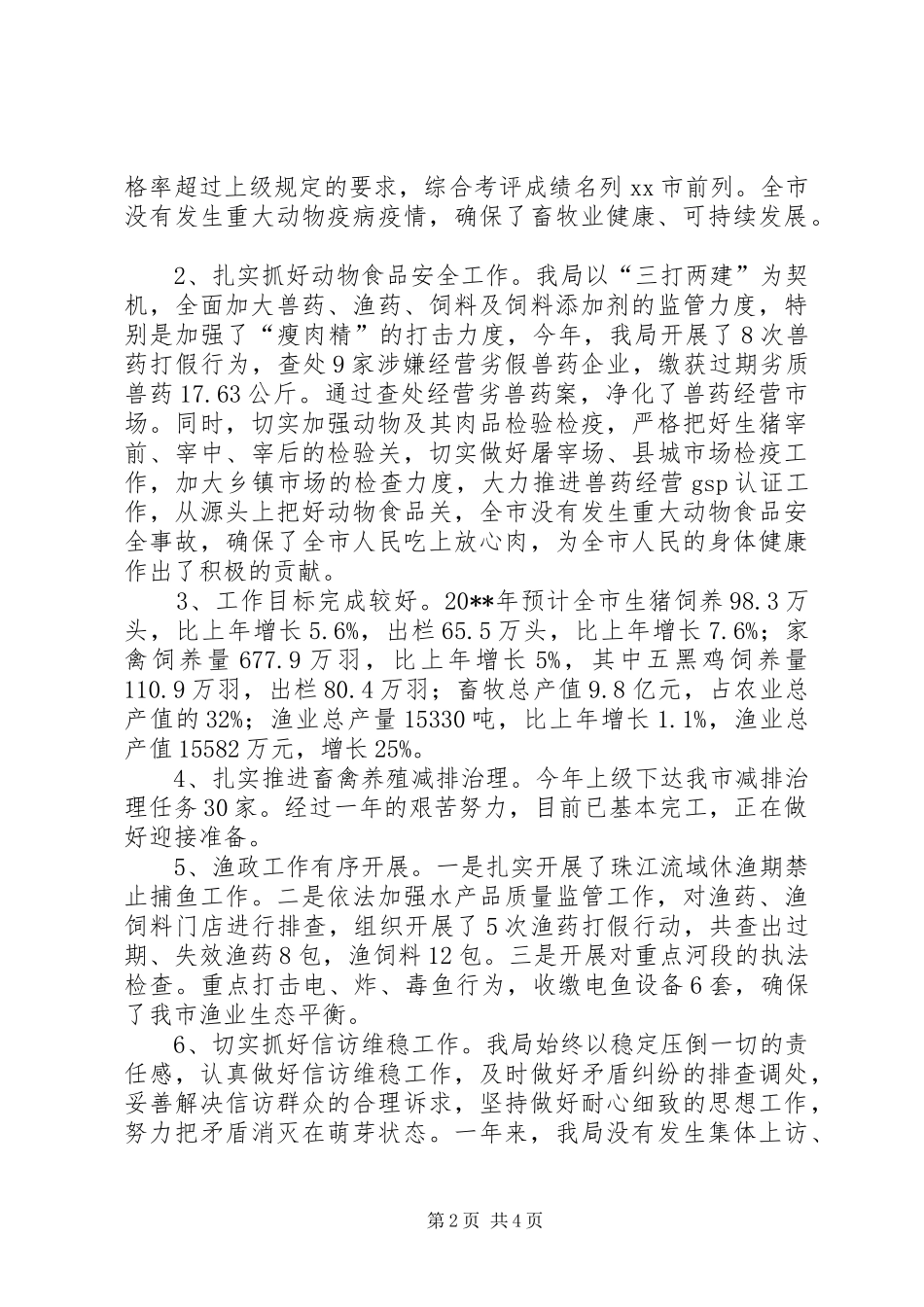 畜牧水产局群众工作总结_第2页