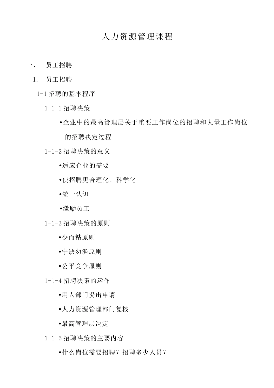 员工招聘培训以及绩效评估_第1页