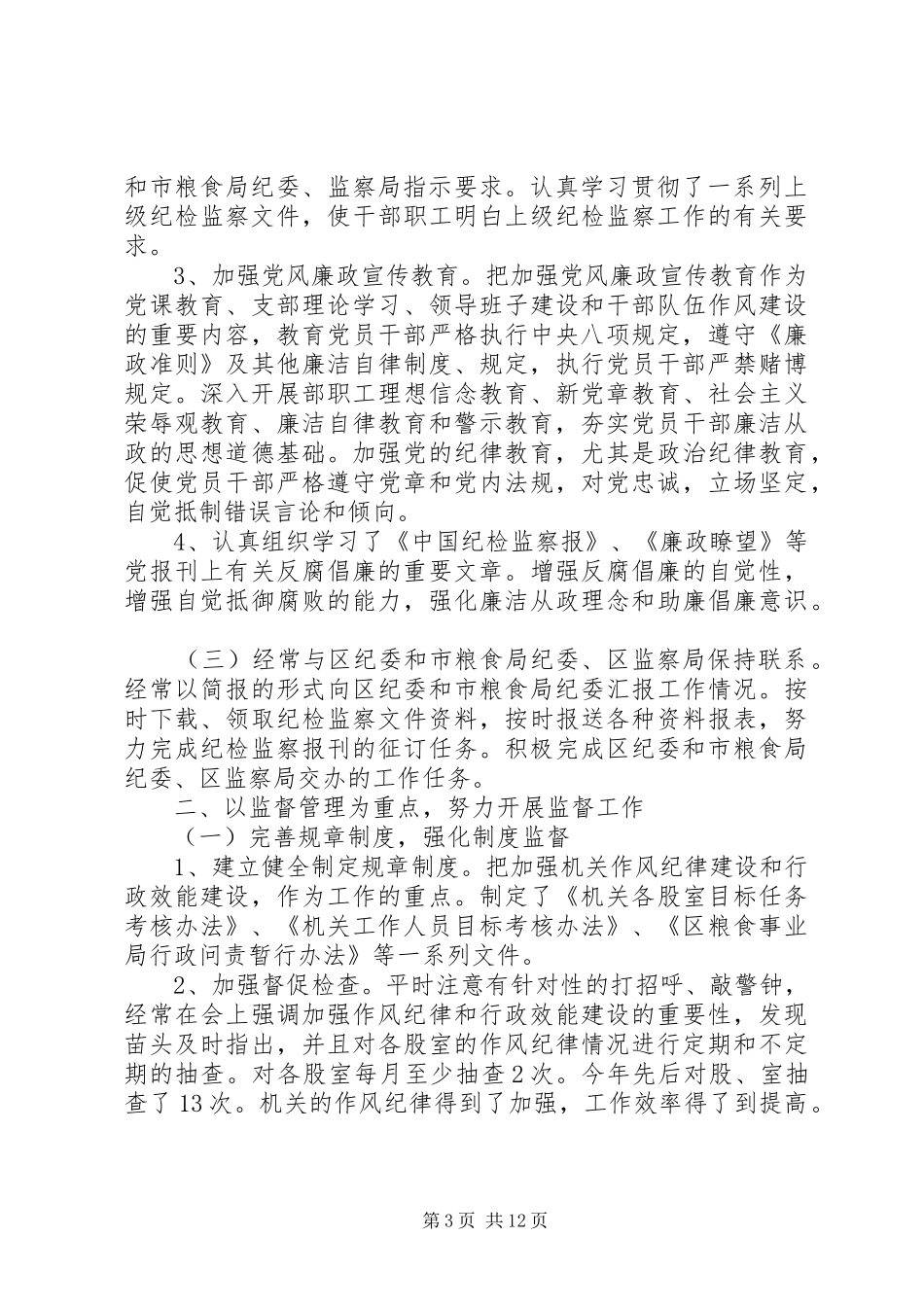 粮食局半年工作总结3篇_第3页