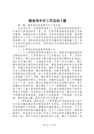 粮食局半年工作总结3篇