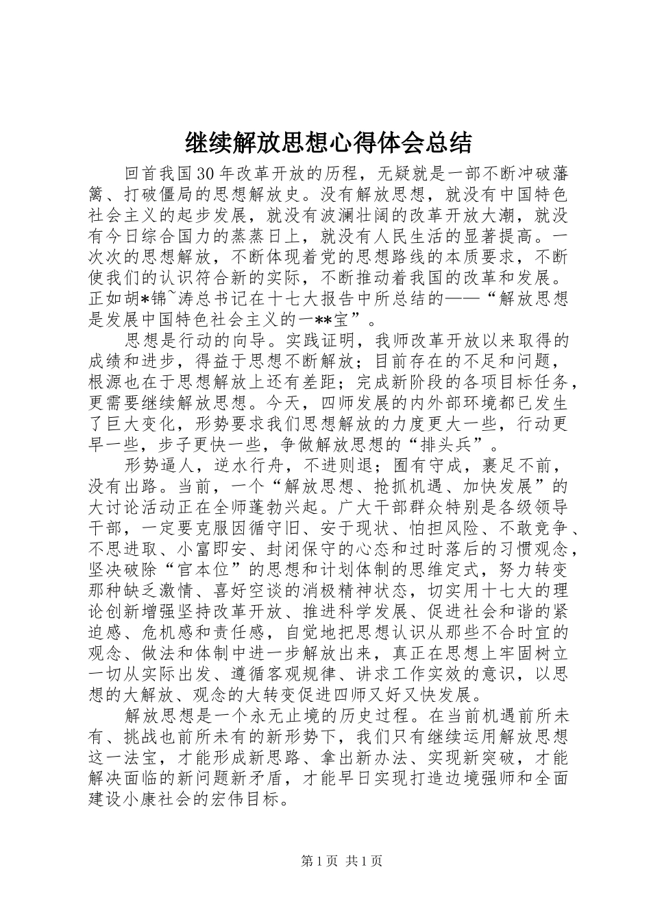 继续解放思想心得体会总结_第1页