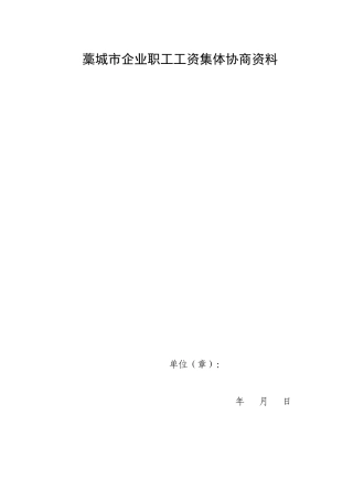 企业工资集体协商有关合同文本文件-藁城市企业职工工