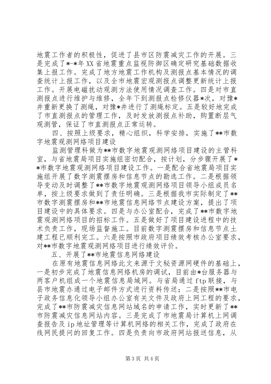 监测管理科年终工作总结_第3页