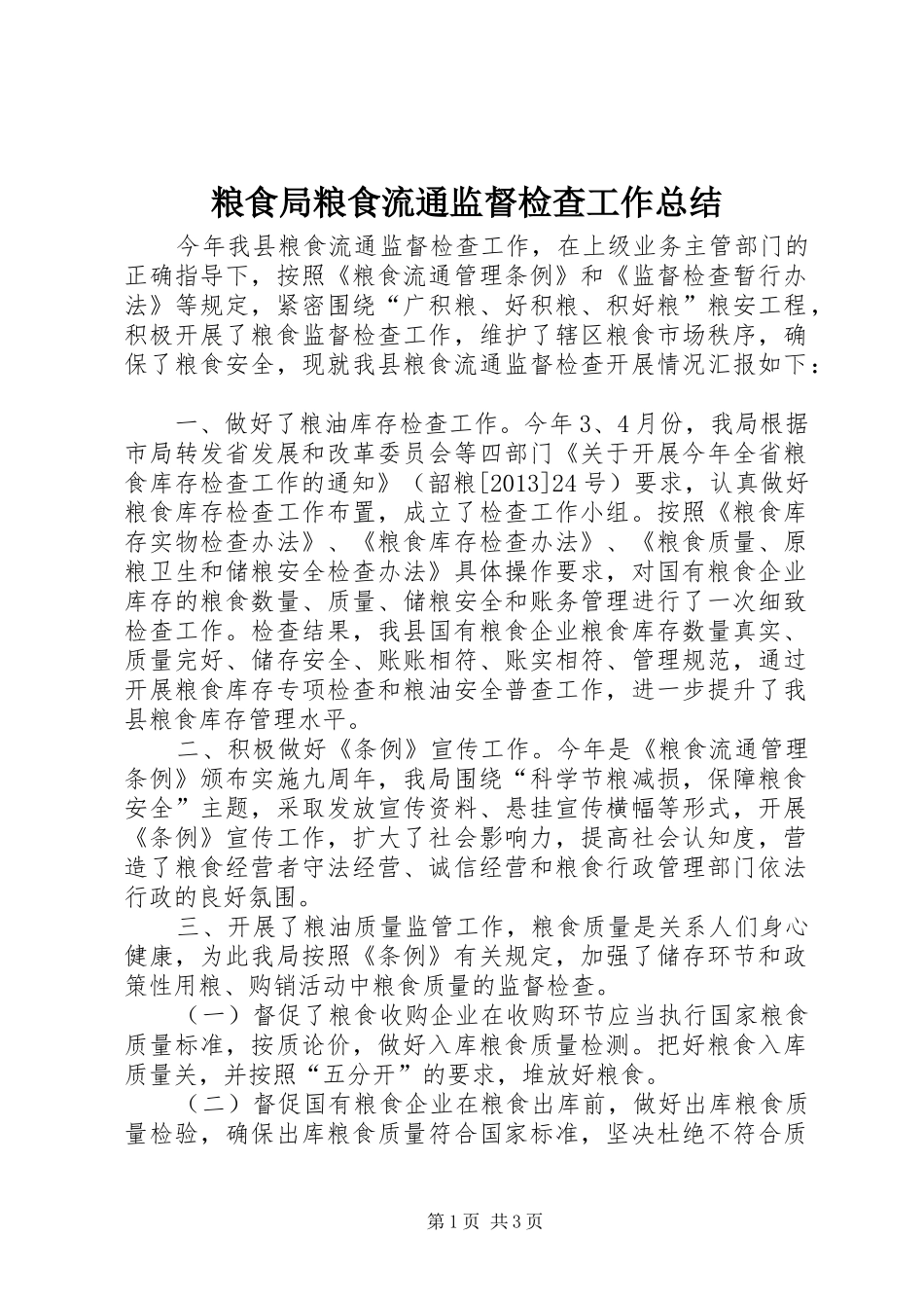 粮食局粮食流通监督检查工作总结_第1页
