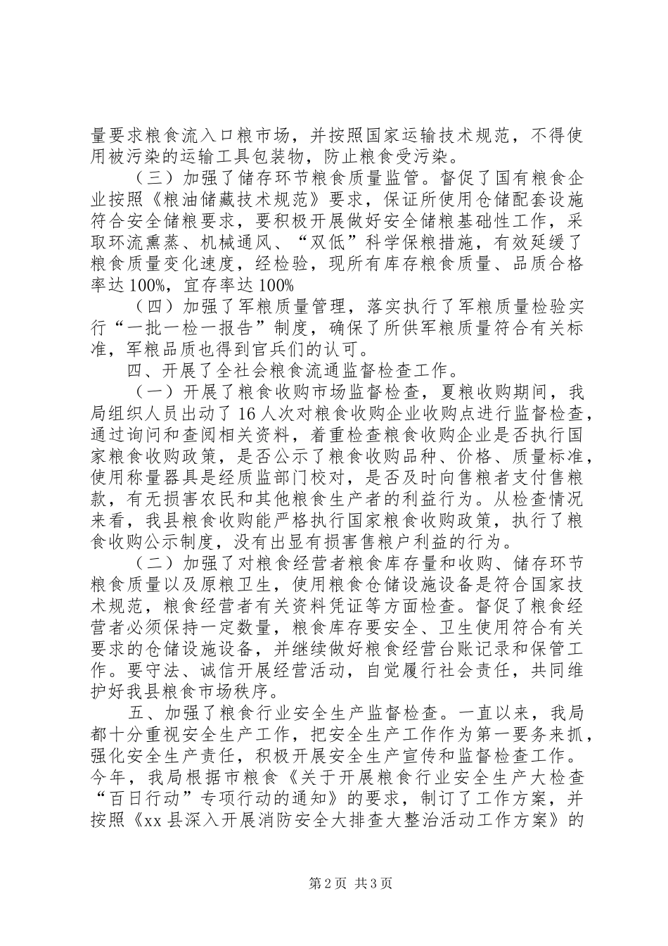 粮食局粮食流通监督检查工作总结_第2页