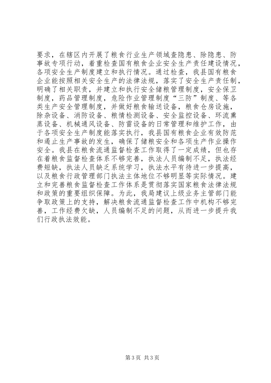 粮食局粮食流通监督检查工作总结_第3页