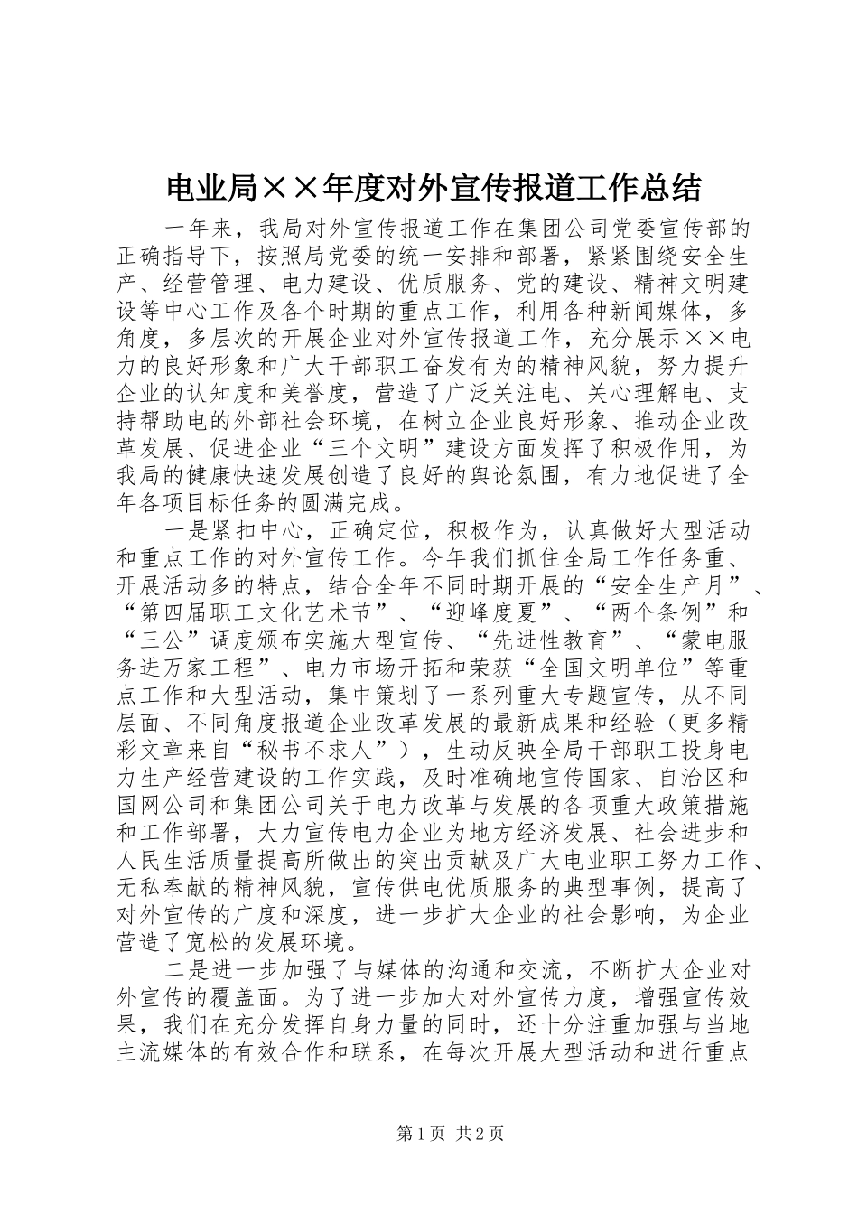 电业局××年度对外宣传报道工作总结_第1页