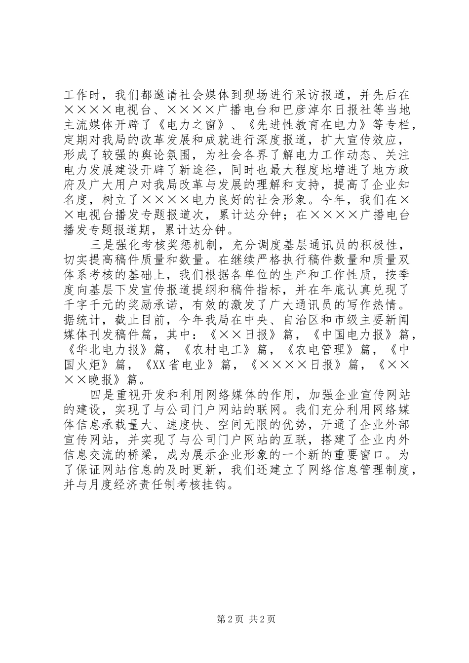 电业局××年度对外宣传报道工作总结_第2页