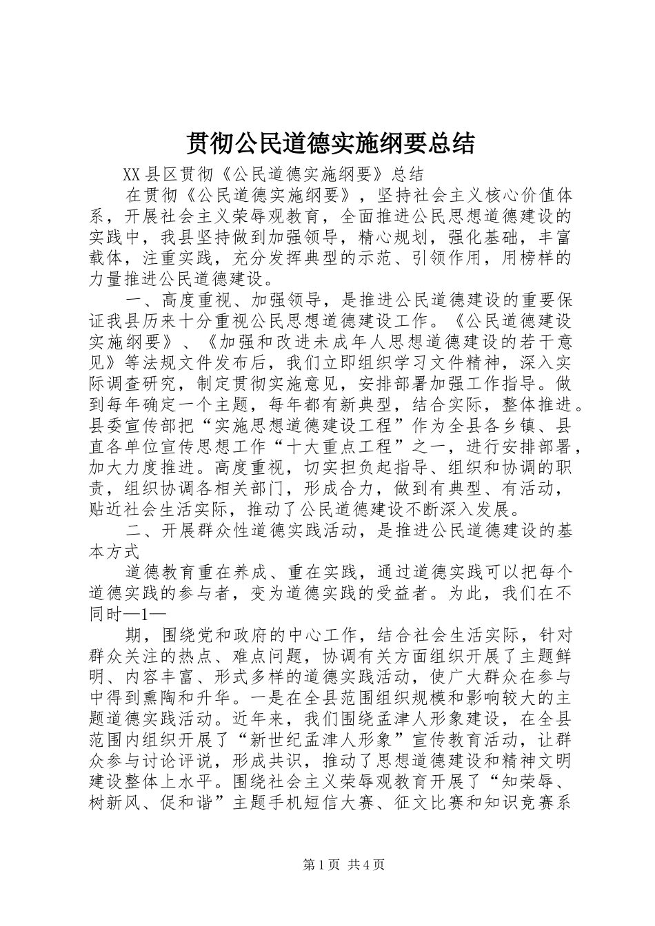 贯彻公民道德实施纲要总结_第1页
