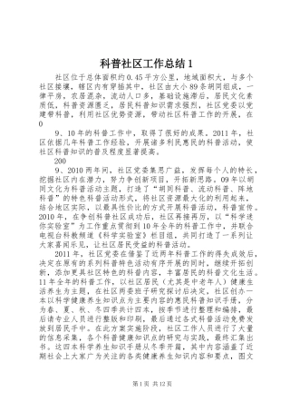 科普社区工作总结1