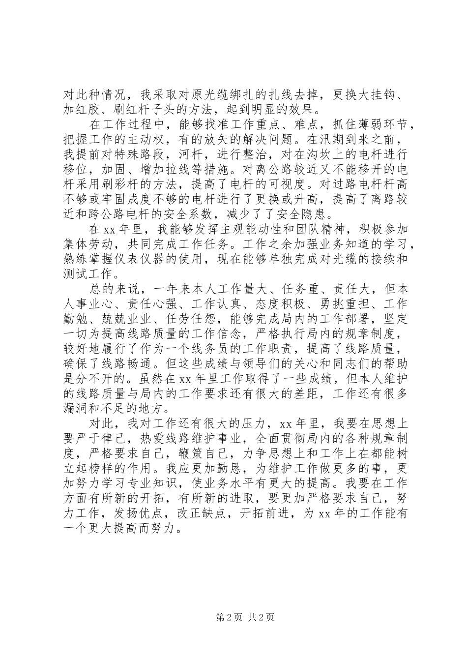 电信线务员年终工作总结范文_第2页