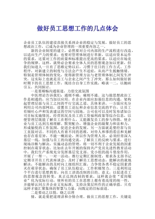 做好员工思想工作的几点体会