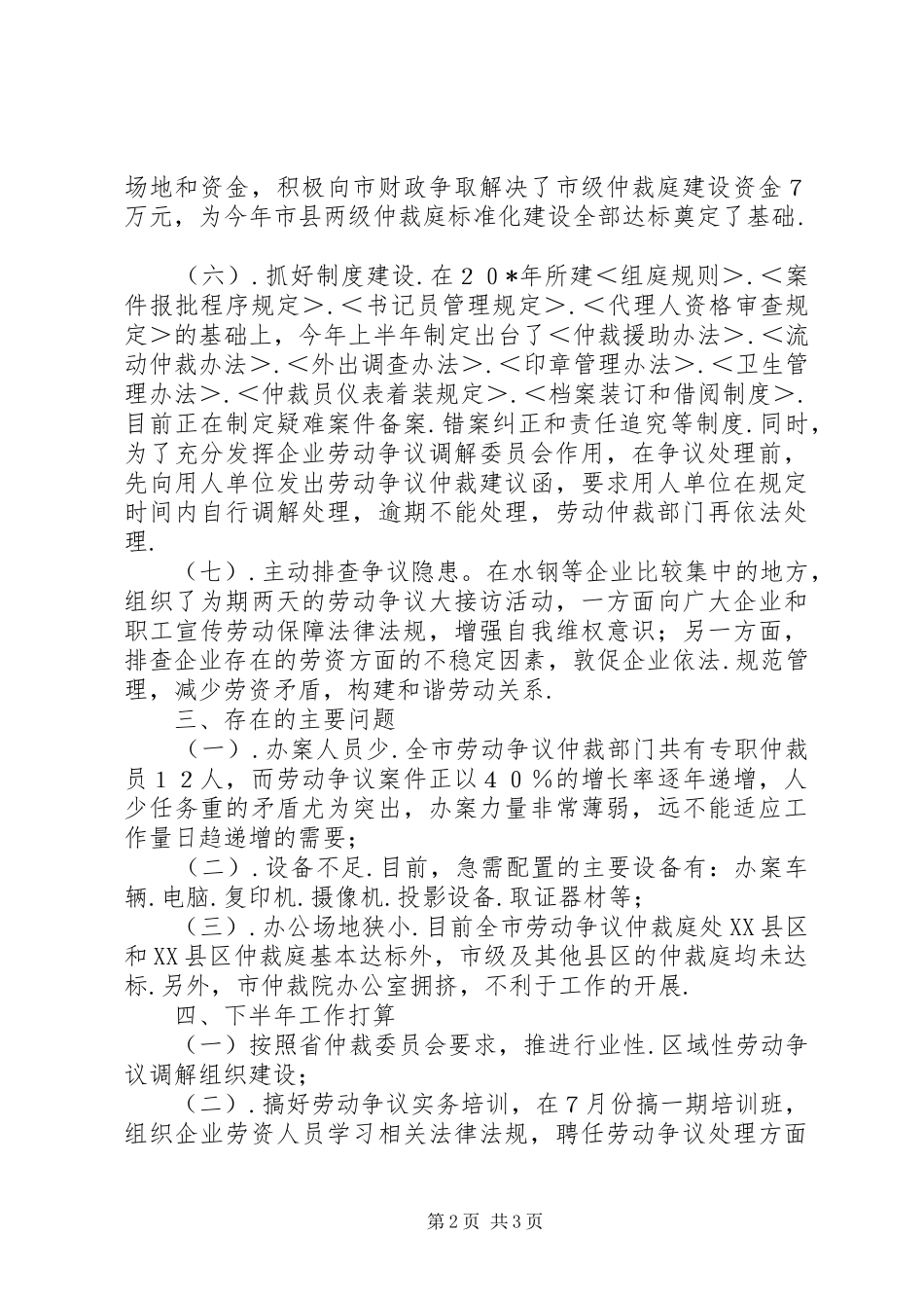 社保局劳动争议仲裁院上半年工作总结_第2页