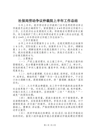 社保局劳动争议仲裁院上半年工作总结