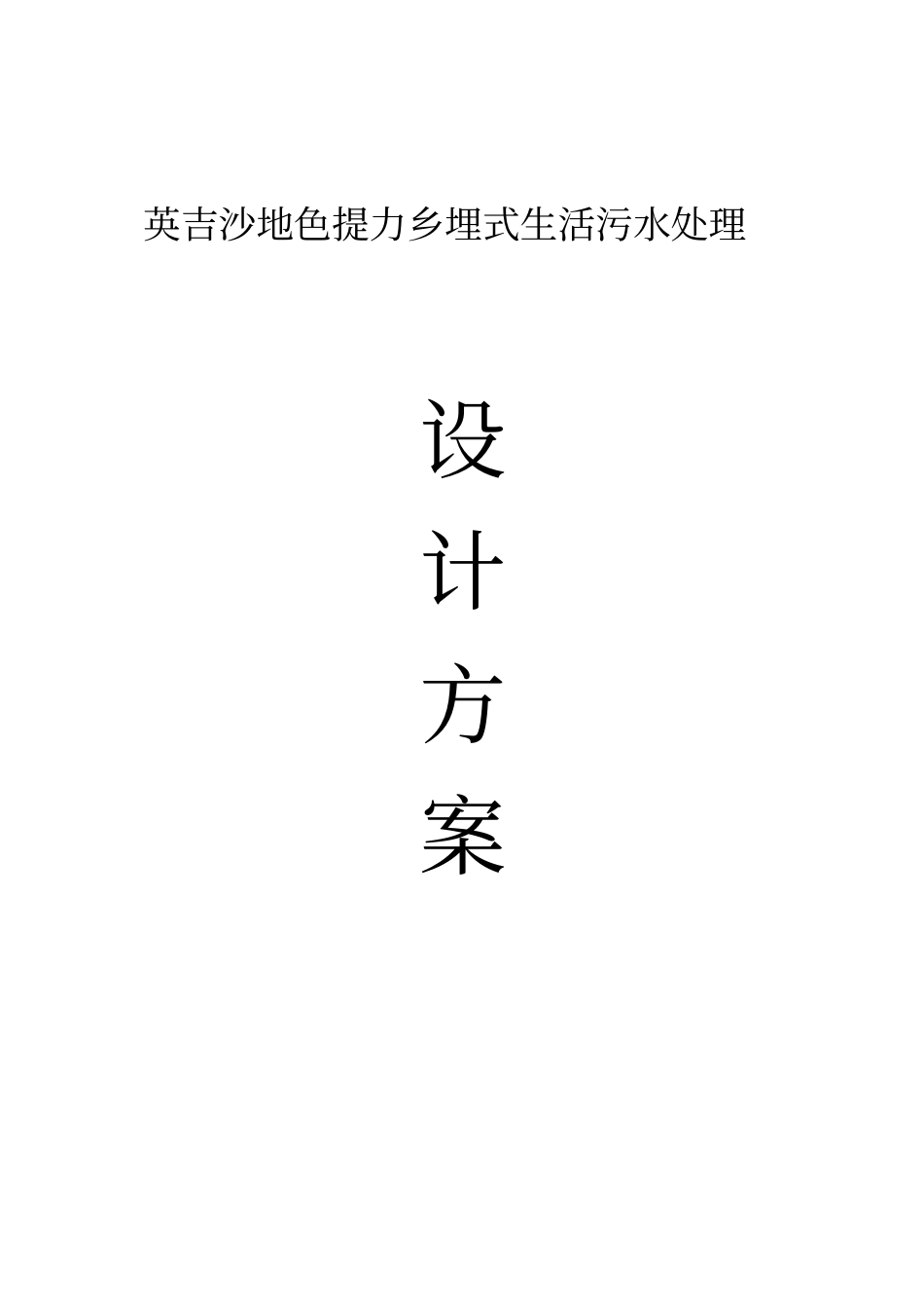 10TH地埋式一体化污水处理系统方案及报价_第1页