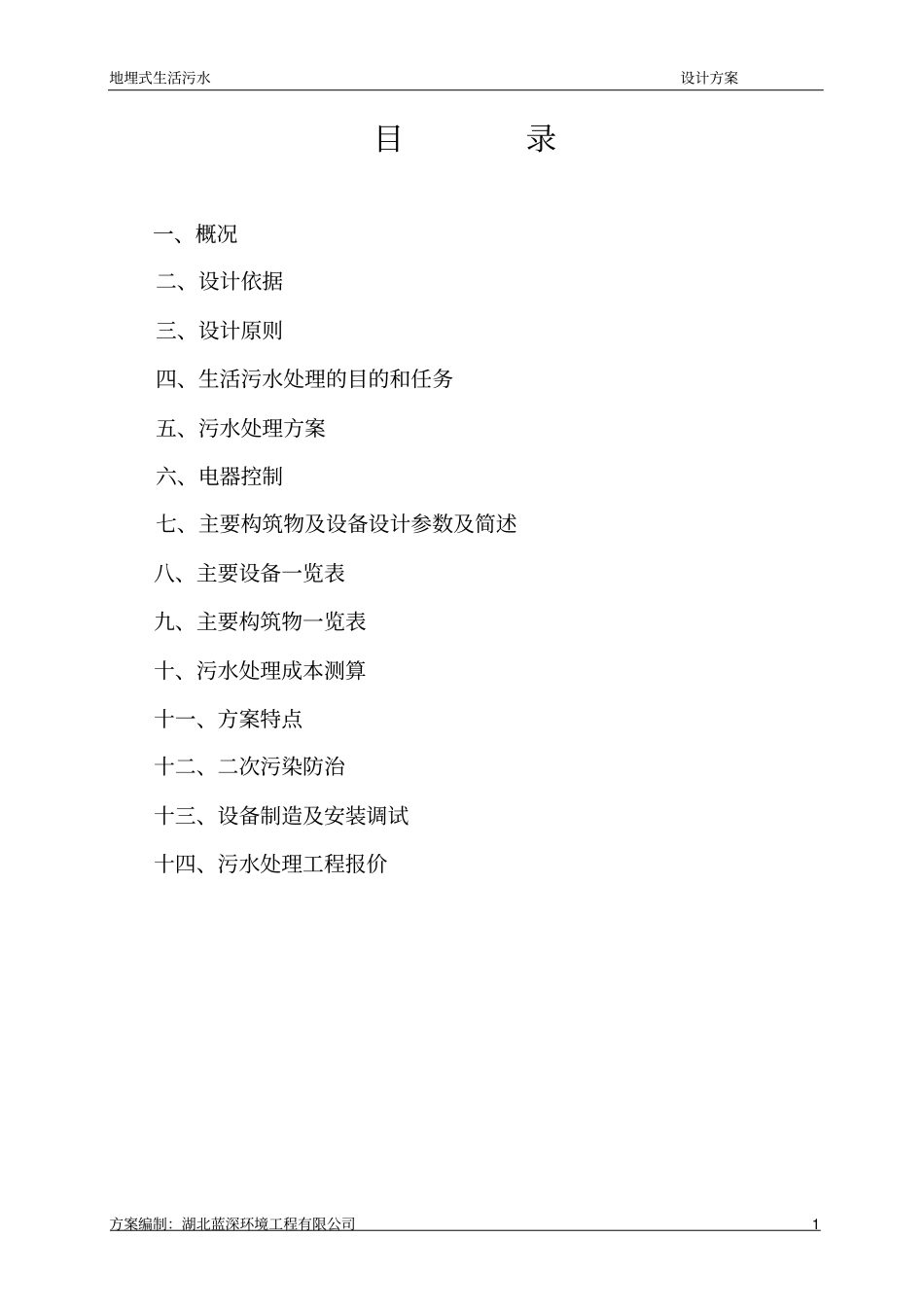 10TH地埋式一体化污水处理系统方案及报价_第2页
