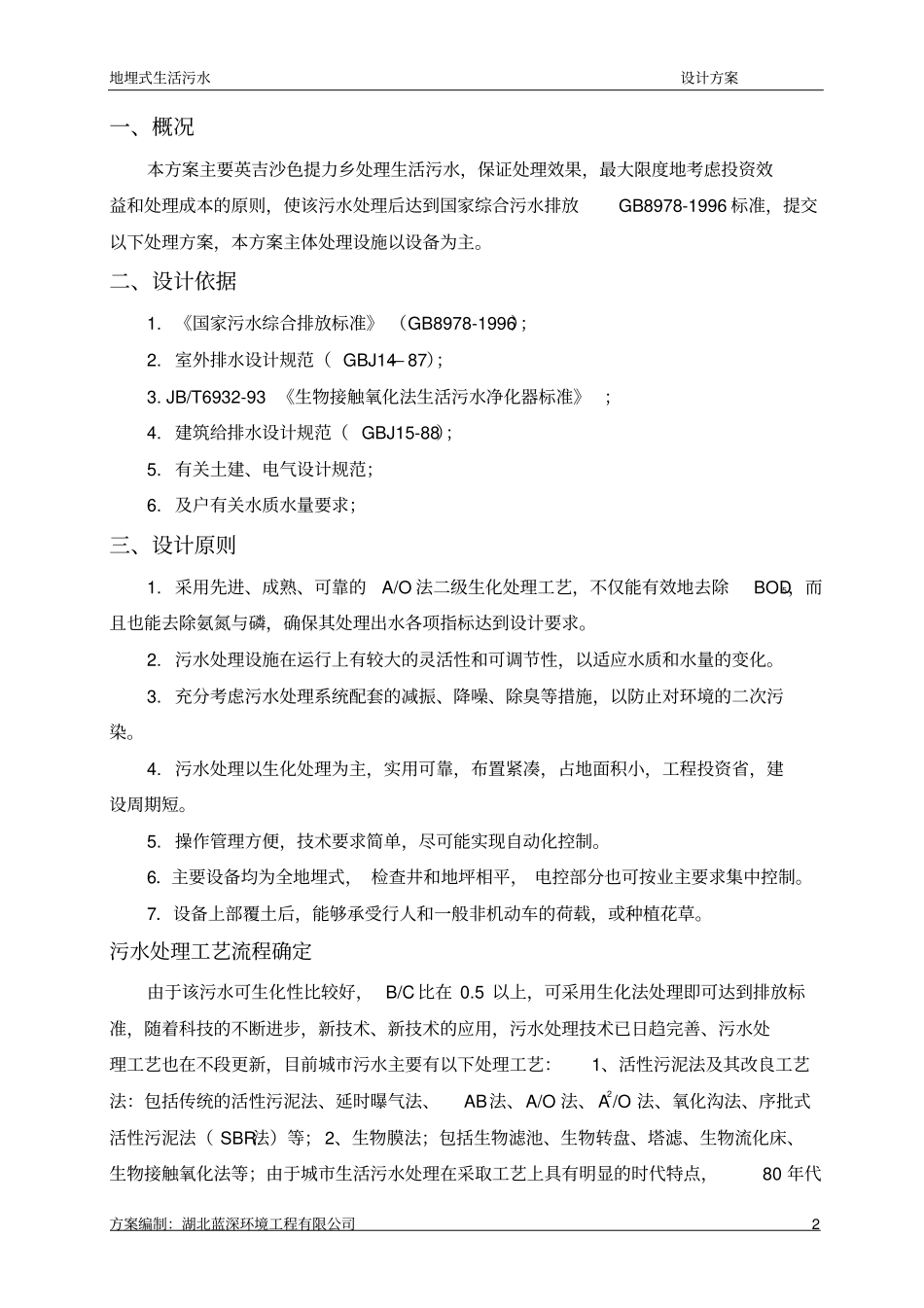 10TH地埋式一体化污水处理系统方案及报价_第3页