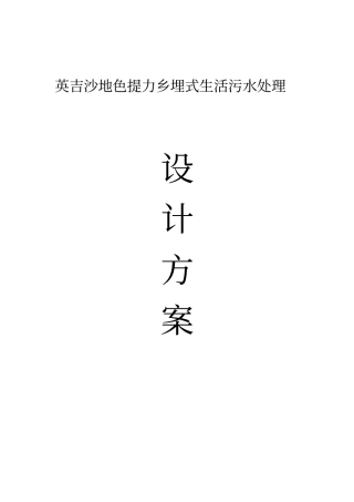 10TH地埋式一体化污水处理系统方案及报价