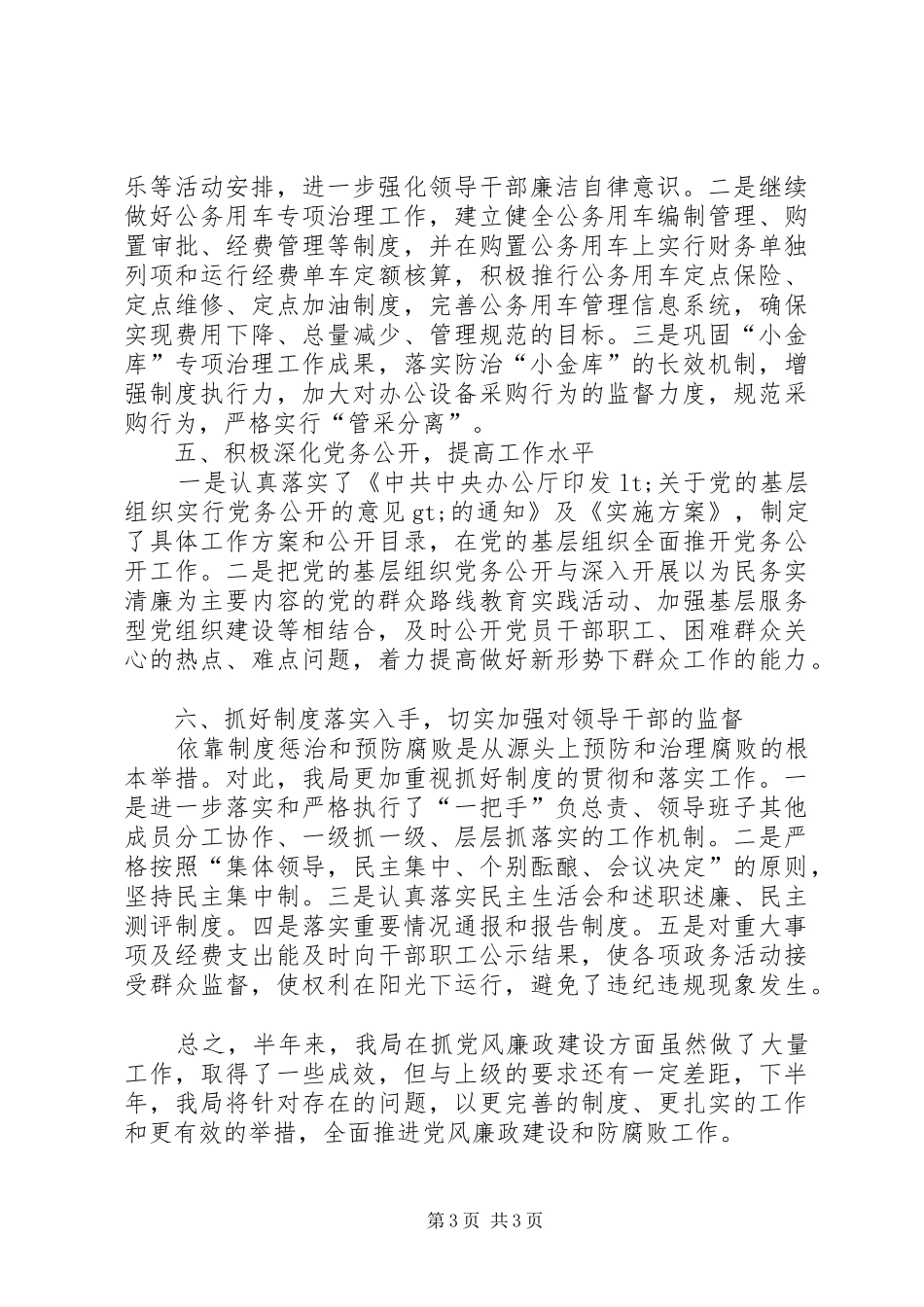 群工局党风廉政建设半年工作总结_第3页