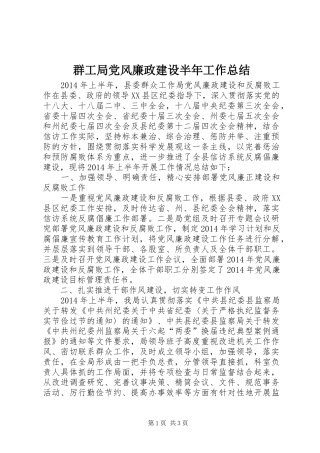 群工局党风廉政建设半年工作总结