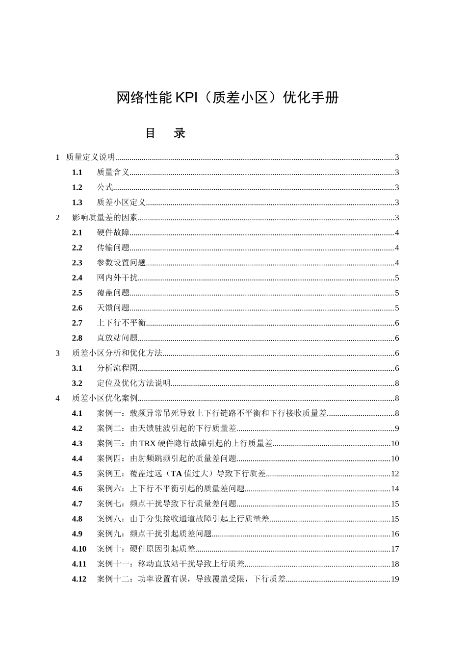 人力资源-GSM网络性能KPI(质差小区)_第1页