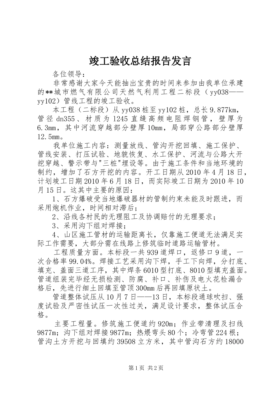 竣工验收总结报告发言_第1页