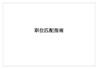 太与顾问薪酬数据调研职位匹配指南