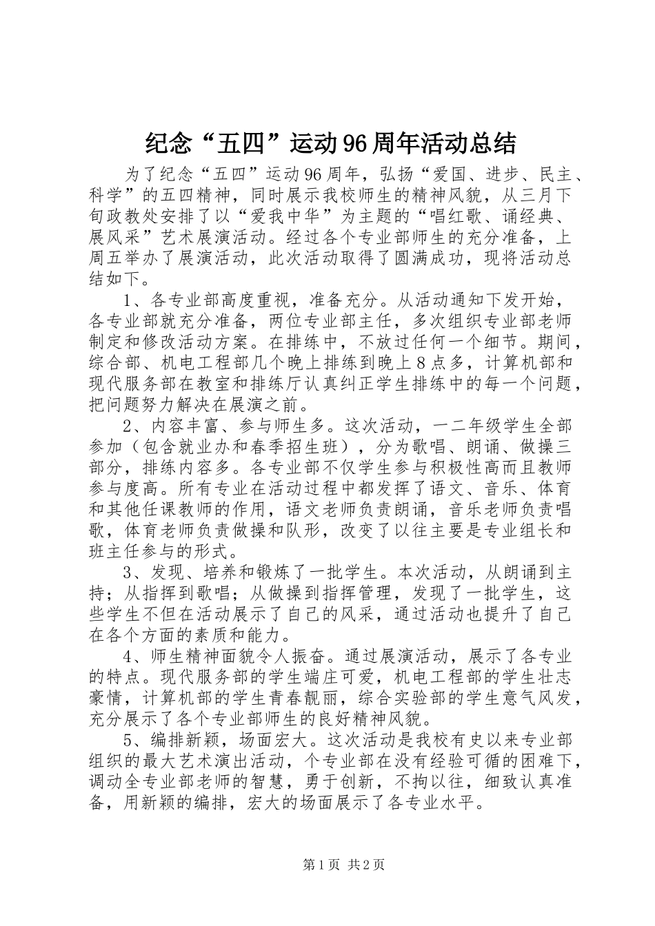 纪念“五四”运动96周年活动总结_第1页