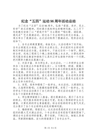 纪念“五四”运动96周年活动总结