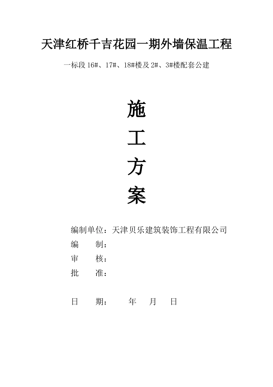 天津红桥千吉花园一期外墙保温工程论证方案_第1页